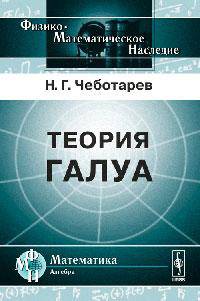 Теория Галуа - 3 изд.