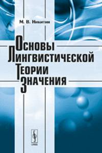 Основы лингвистической теории значения. Учебное пособие - 2 изд.
