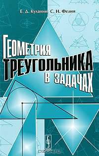 Геометрия треугольника в задачах