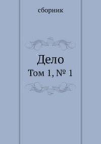 Дело. Том 1, № 1