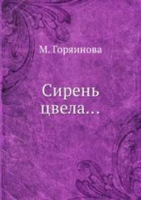 Сирень цвела...