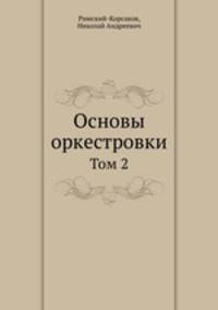 Основы оркестровки. Том 2