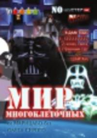 Мир Многоклеточных