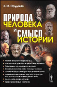Природа человека и смысл истории