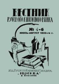 Вестник русского книжного рынка. № 4 - 6