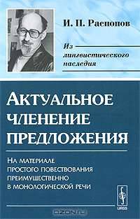 Актуальное членение предложения. На материале простого повествования преимущественно в монологической речи - 2 изд.