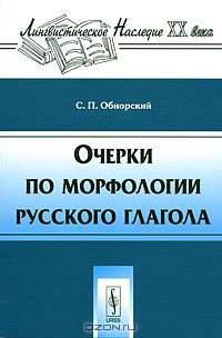 Очерки по морфологии русского глагола - 2 изд.