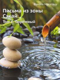 Письма из зоны Сэкай. Том 1. Тюремный