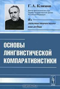 Основы лингвистической компаративистики