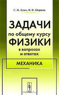 Задачи по общему курсу физики в вопросах и ответах. Механика - 3 изд.