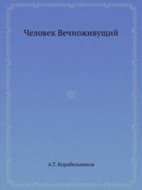 Человек Вечноживущий