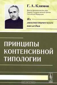 Принципы контенсивной типологии - 2 изд.
