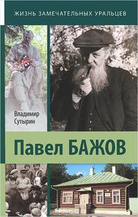 Павел Бажов. Биографическое повествование