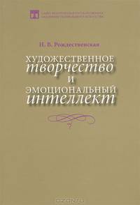 Художественное творчество и эмоциональный интеллект