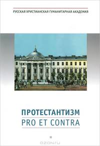 Протестантизм: Pro et contra
