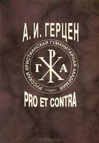 А. И. Герцен. Pro et contra