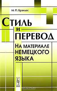 Стиль и перевод. На материале немецкого языка. Учебное пособие - 2 изд.