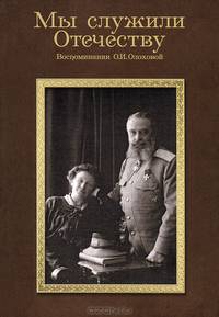 Мы служили Отечеству. Воспоминания О.И. Олоховой