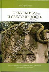 Оккультизм и сексуальность