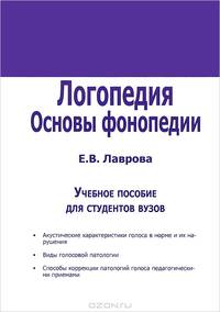 Логопедия. Основы фонопедии. Учебное пособие для вузов. Гриф УМО МО РФ