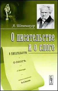 О писательстве и о слоге - 2 изд.