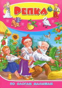 Репка. По слогам малышам