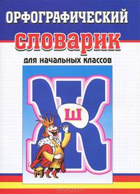 Словарики. Орфографический словарик. Для начальных классов