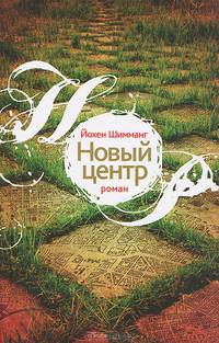 Новый центр / Шимманг Й.