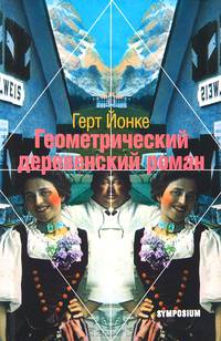 Геометрический деревенский роман