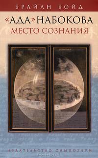 "Ада" Набокова. Место сознания