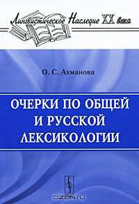 Очерки по общей и русской лексикологии