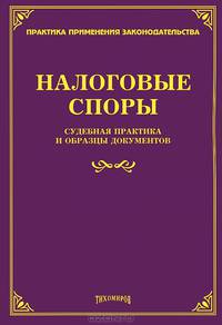 Налоговые споры. Судебная практика и образцы документов