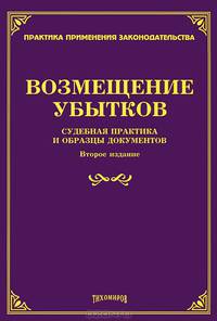 Возмещение убытков. Судебная практика и образцы документов - 2 изд.