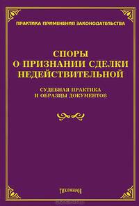 Споры о признании сделки недействительной. Судебная практика и образцы документов