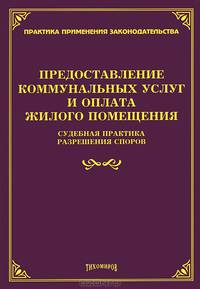 Предоставление коммунальных услуг и оплата жилого помещения. Судебная практика разрешения споров