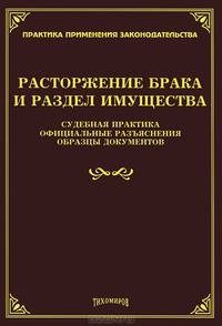 Расторжение брака и раздел имущества. Судебная практика, официальные разъяснения, образцы документов