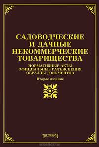 Садоводческие и дачные некоммерческие товарищества. Нормативные акты, официальные разъяснения, образцы документов - 2 изд.