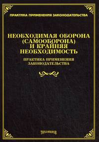 Необходимая оборона (самооборона) и крайняя необходимость. Практика применения законодательства