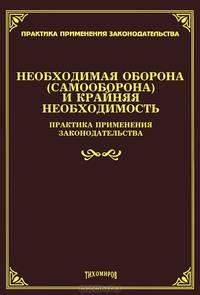 Необходимая оборона (самооборона) и крайняя необходимость. Практика применения законодательства