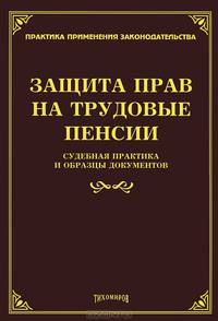 Защита прав на трудовые пенсии. Судебная практика и образцы документов