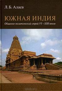 Южная Индия. Общинно-политический строй VI-XIII веков