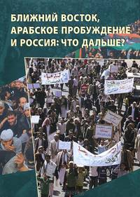 Ближний Восток, Арабское пробуждение и Россия. Что дальше?