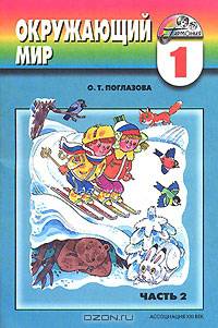 Окружающий мир. 1 класс. Учебник-тетрадь. В 2 частях. Часть 2