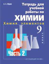 Тетрадь для учебной работы по химии для 9 класса. В 2-х частях. Часть 2: Химия элементов