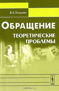 Обращение. Теоретические проблемы - 2 изд.