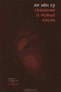 Сказание о новых кисэн