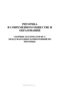 Риторика в современном обществе и образовании