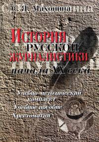 История русской журналистики начала XX века