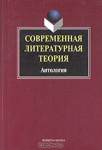 Современная литературная теория