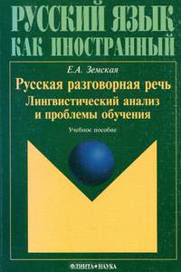 Русская разговорная речь. Лингвистический анализ и проблемы обучения